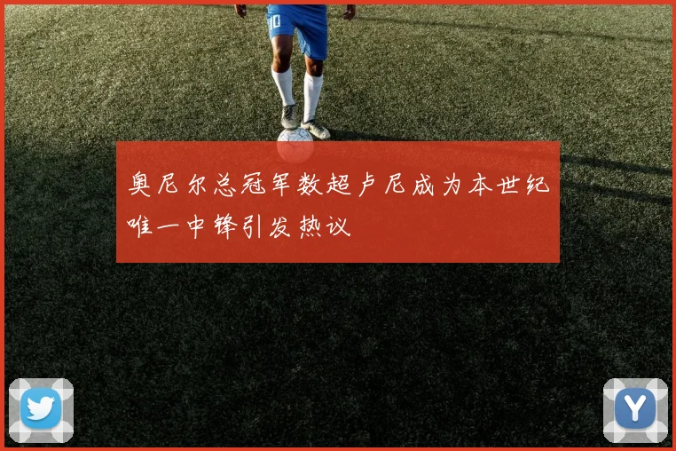 奥尼尔总冠军数超卢尼成为本世纪唯一中锋引发热议