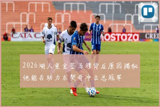 2026湖人重金签马穆背后原因揭秘他能否助力东契奇冲击总冠军
