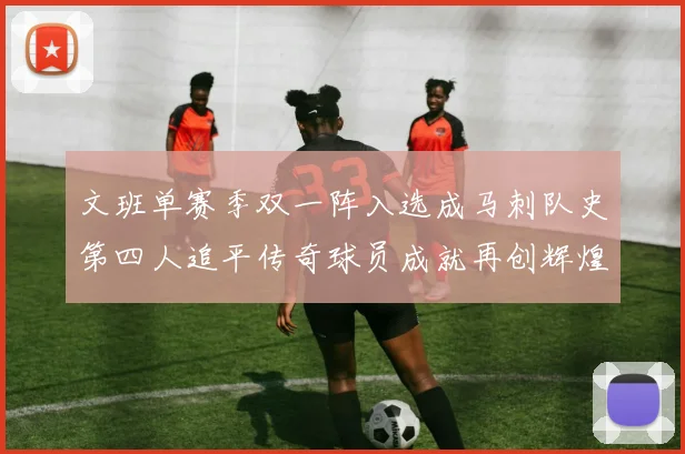 文班单赛季双一阵入选成马刺队史第四人追平传奇球员成就再创辉煌