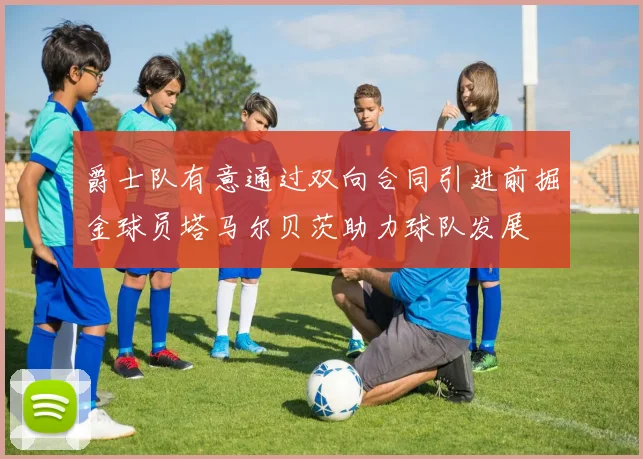 爵士队有意通过双向合同引进前掘金球员塔马尔贝茨助力球队发展