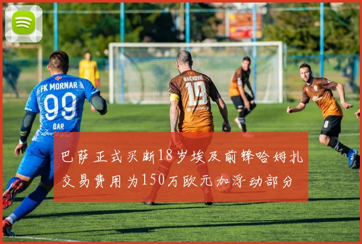 巴萨正式买断18岁埃及前锋哈姆扎交易费用为150万欧元加浮动部分