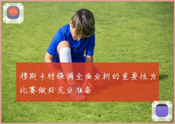 穆斯卡特强调全面分析的重要性为比赛做好充分准备