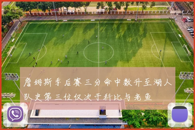 詹姆斯季后赛三分命中数升至湖人队史第三位仅次于科比与老鱼