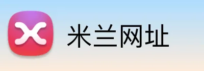 米兰网址 Logo
